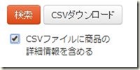CSVファイルに商品情報を含める